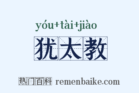 犹太教是什么意思的图片